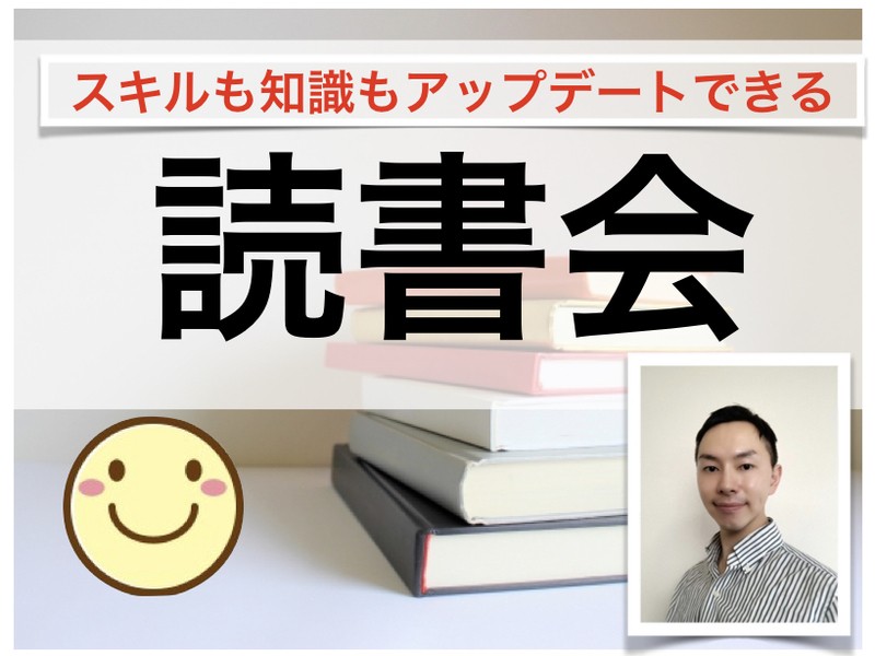 オンライン講座 アウトプット力を鍛える ダントツで役に立つ読書会 By Maeda Yoshito ストアカ