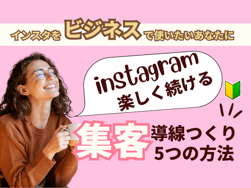 女性起業家必見！結果につながるインスタグラム5つの活用術の画像