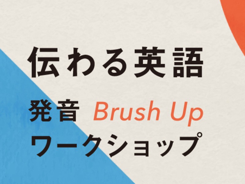 オンライン カタカナ英語矯正 発音ワークショップ 入門 初級 By Molloy James ストアカ