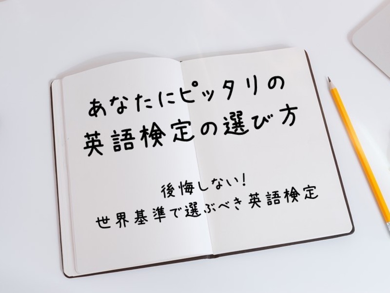 オンライン講座 後悔しない 世界基準で選ぶべき英語検定 By Miyazaki Miho ストアカ