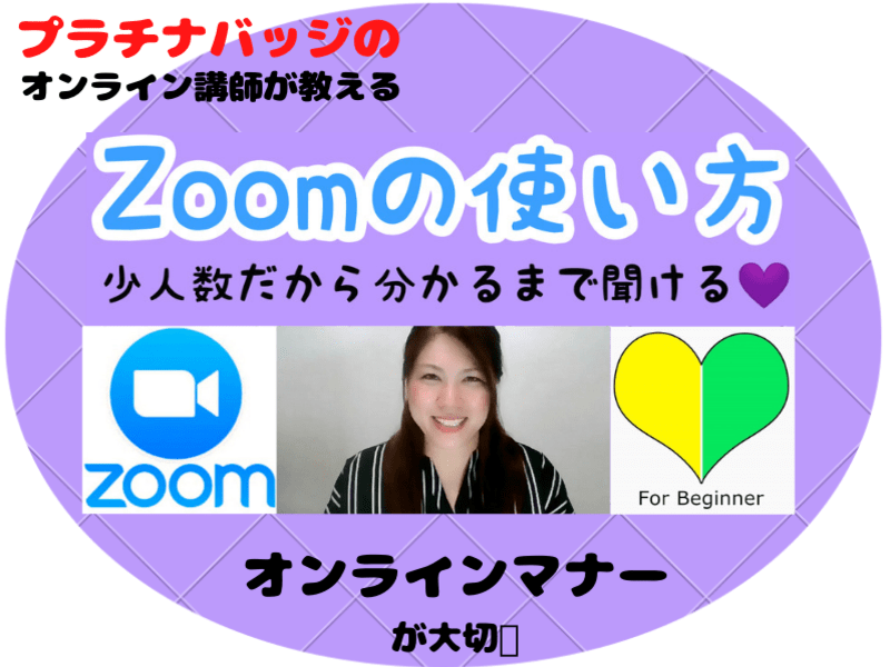 ①入門【Zoomの使い方】＆オンラインマナーを一緒に練習でマスターの画像