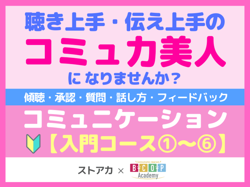 コミュニケーション心理学【入門コース】傾聴・承認・質問・話し方の画像