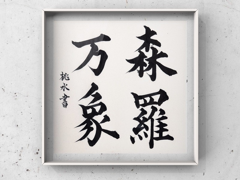 手ぶらで気軽に書道体験♪初心者大歓迎◎土曜日はお寺で開催◎ / 中澤 桃水