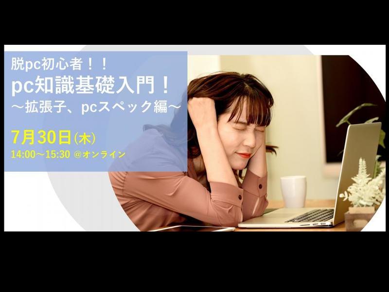 オンライン講座 脱pc初心者 Pc知識基礎入門 拡張子 Pcスペック編 By 小野 嘉恒 ストアカ