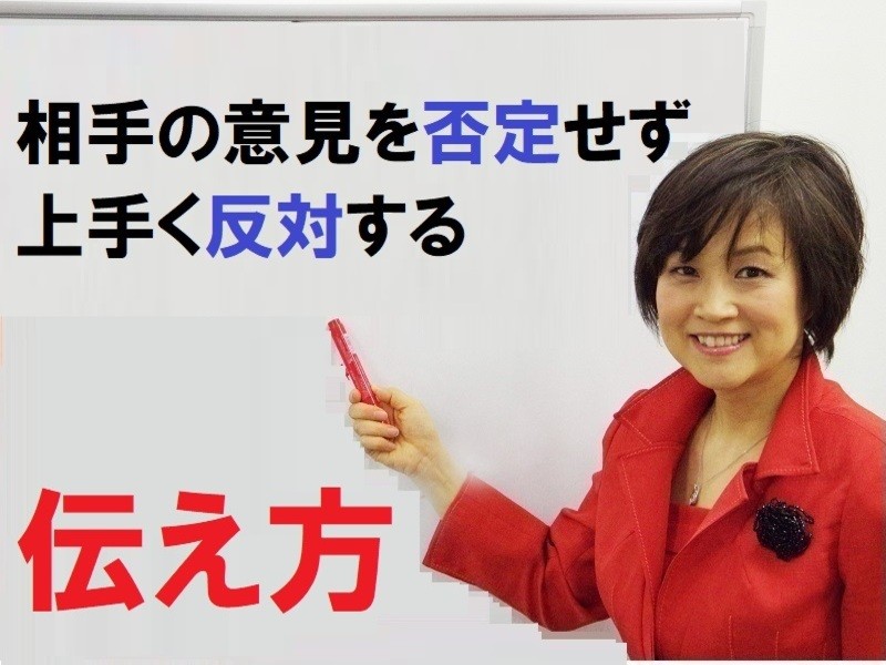 秋葉原 御茶ノ水の 人間関係を壊さず 相手の意見に反対する方法 By 沖本 るり子 ストアカ