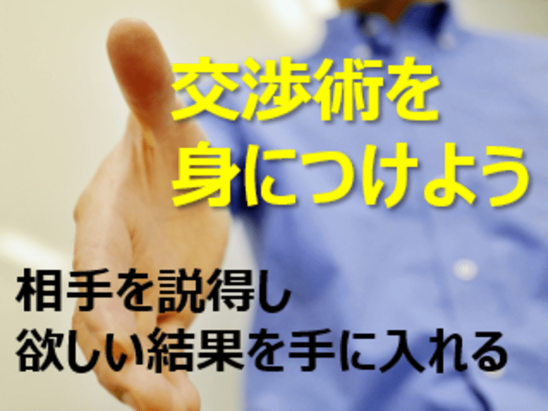 自分の価値を高める「できるビジネスマンが身に付けている交渉術」の画像