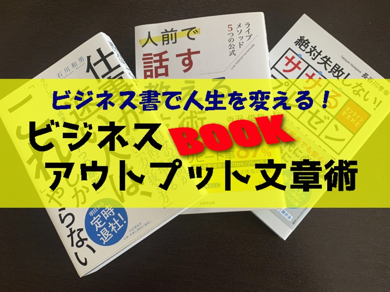 【大人の感想文】ビジネス書の価値を１０倍にする、アウトプット文章術の画像