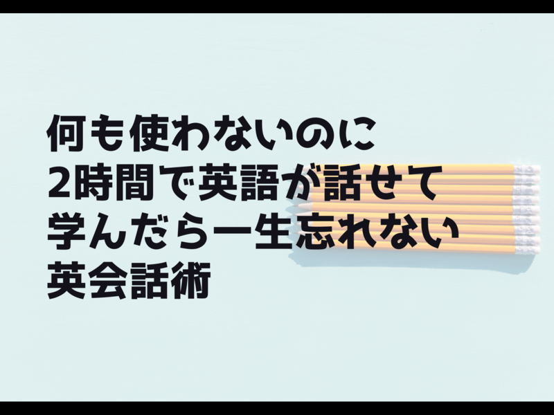 オンライン講座 何も使わないのに2時間で英語がはなせて学んだら一生忘れない英語講座 By 相馬 直子 ストアカ