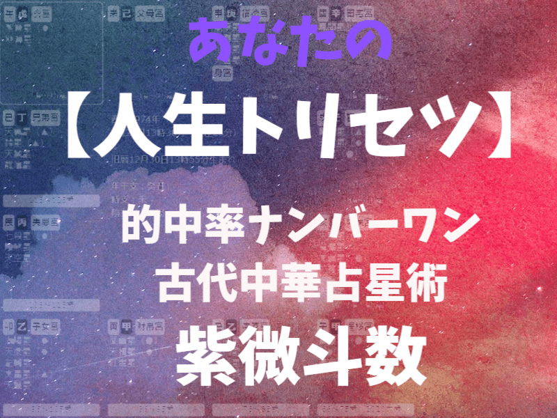即決】スピリチュアル紫微斗数推命 占いカウンセラー養成講座