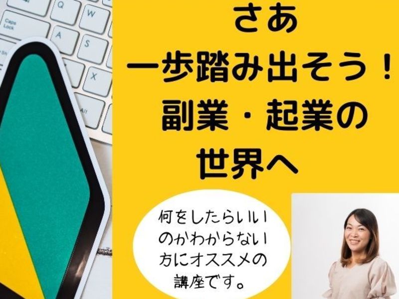 副業の専門家が教える！あなたに合った副業の選び方・始め方の画像