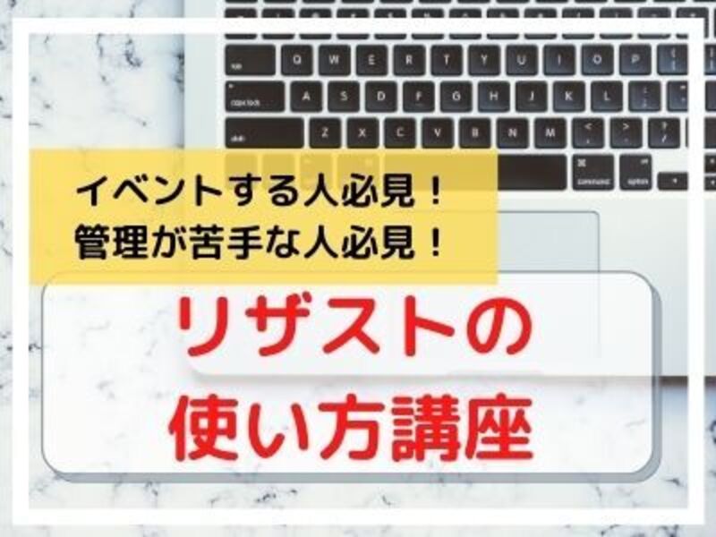 PCが苦手な方もOK！リザストの使い方講座《アフターフォロー付き》の画像