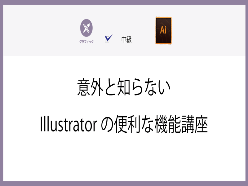 渋谷 恵比寿の 意外と知らないillustratorの便利な機能講座 By 渡邊 功二 ストアカ