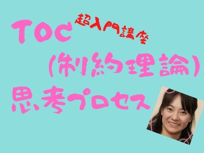 超入門講座TOC（制約理論）思考プロセス体験の画像