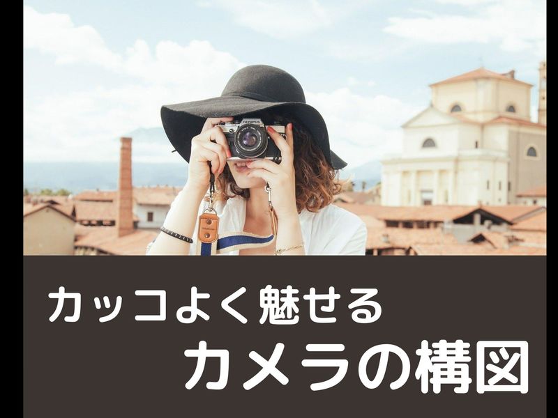 オンライン講座 写真で差をつけろ カメラ構図講座 入門編 By 小野 嘉恒 ストアカ