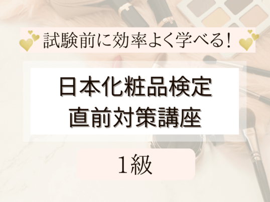 【日本化粧品検定１級直前対策講座】2時間で効率よく学べる！の画像