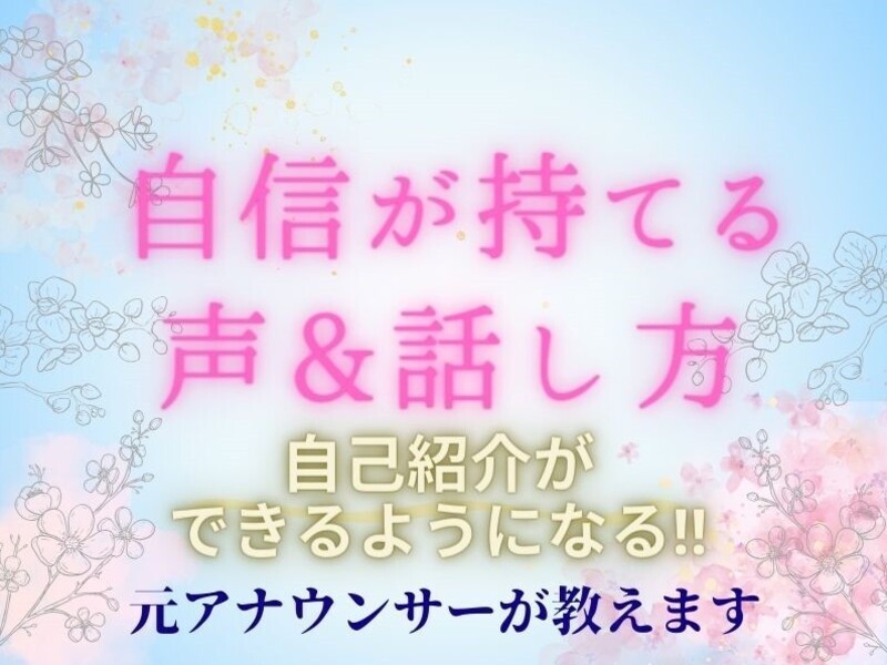 🏅【自信が持てる声＆話し方】自己紹介ができるようになる! 話し方 の画像