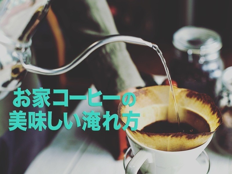 【コーヒー初級編】初心者向け② お家コーヒーの美味しい淹れ方の画像