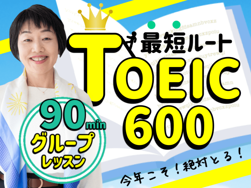 神戸 三宮の Toeic600点へ最初の一歩 Toeic未経験者 英語初心者 By 長岡久美 夢叶える英語コーチ ストアカ