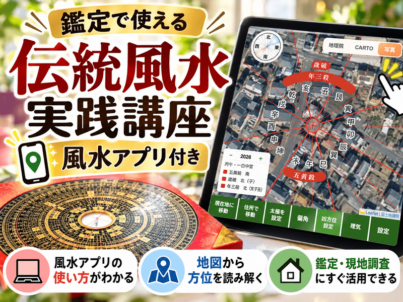 鑑定で使える風水アプリ付き！伝統風水講座➀巒頭/八宅風水 / 清吾 ｰSEIGOｰ