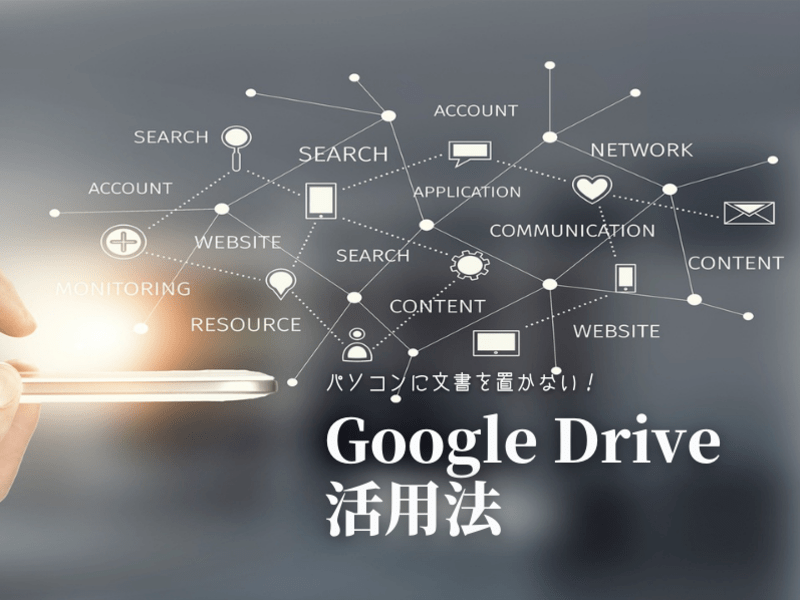 パソコンに文書を置かない！Google Drive活用法の画像