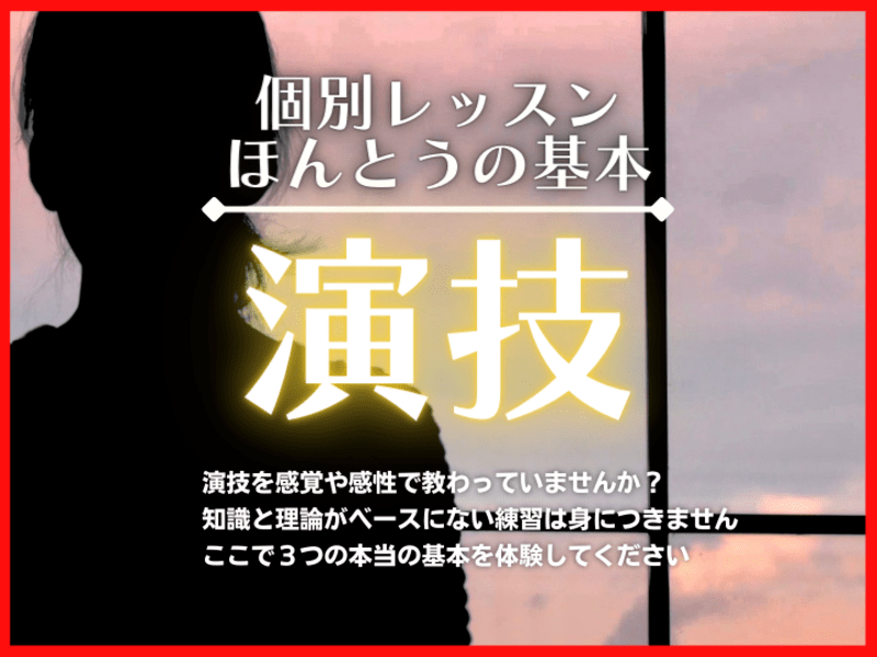 演技の「ほんとうの基本」に触れる個別レッスンの画像