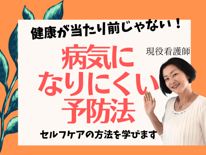 【現役看護師】健康が気になる方へ！病気になりにくい健康予防法の画像