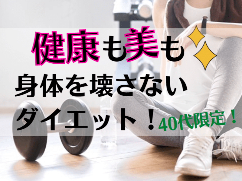 ４０代限定!　健康も美も確実に叶える！身体を壊さないダイエット！の画像