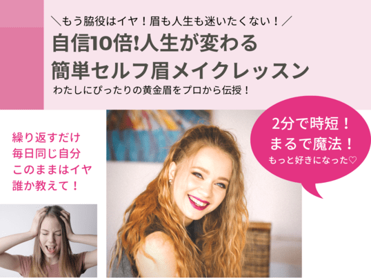 オンライン講座 脱マンネリ 眉の力で自信10倍 簡単あか抜け顔 眉メイク基礎講座 By さわ えり ストアカ