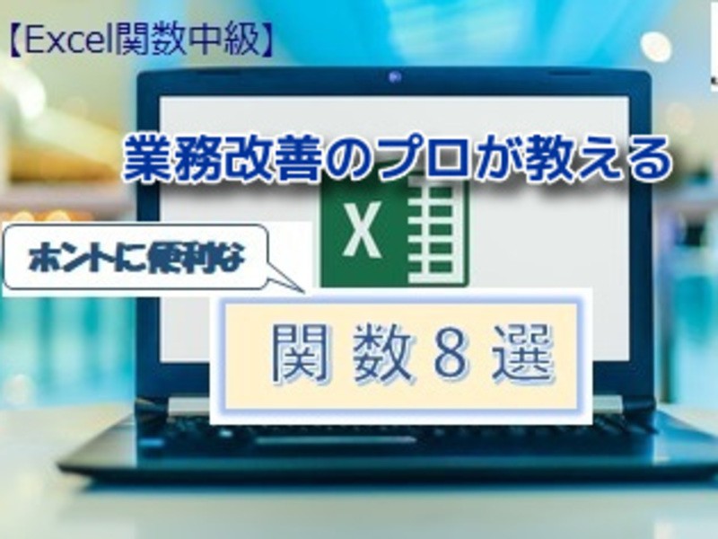 オンライン講座 Excel関数中級 業務改善のプロが教えるホントに便利な関数8選 By 山口 夏弥 ストアカ