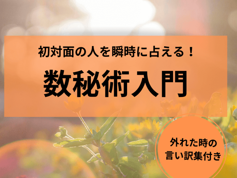 初対面の相手も瞬時に占う！日常で使える【数秘術】入門＆テクニックの画像