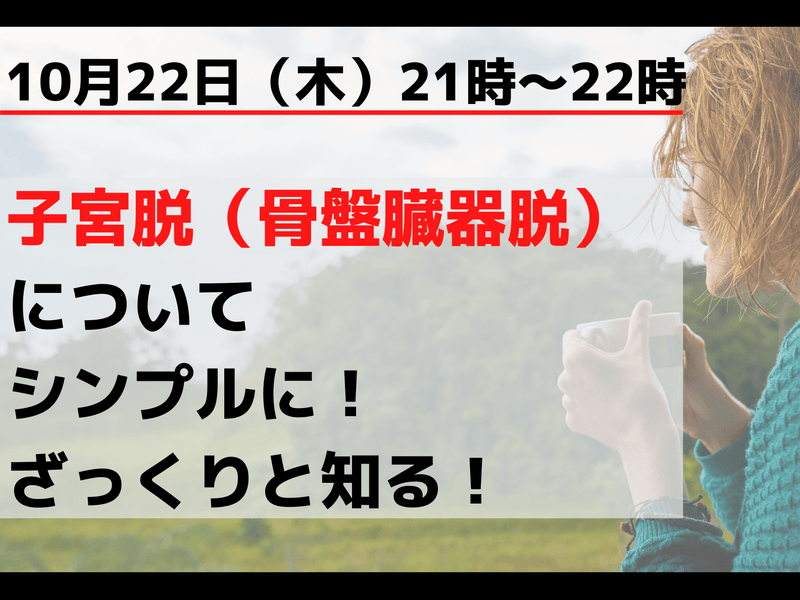 オンライン講座 子宮脱 骨盤臓器脱 についてシンプルに ざっくりと知る By 北條 裕紀恵 ストアカ