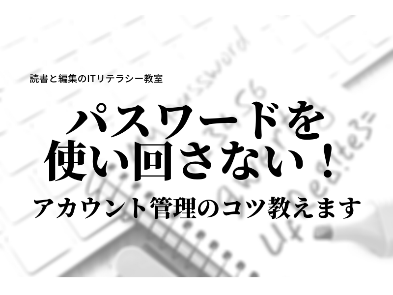 パスワードを使い回さない！アカウント管理のコツを教えますの画像