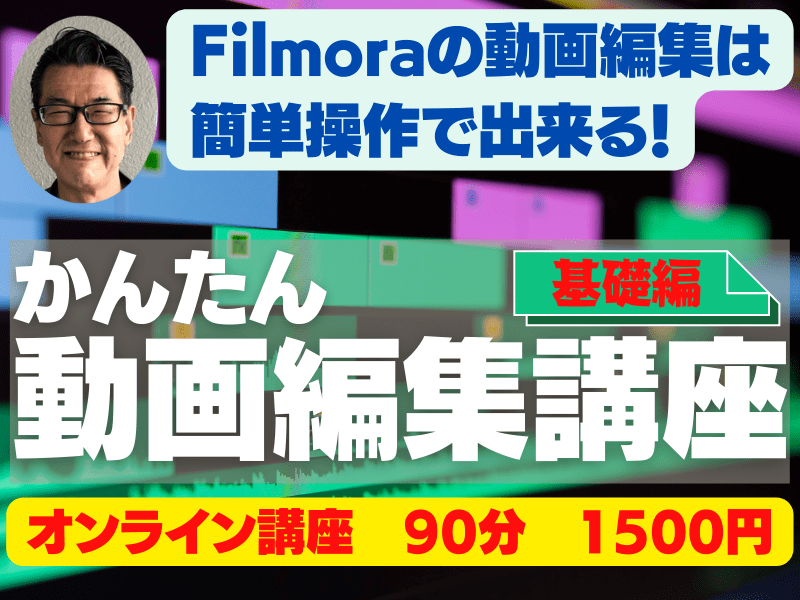 初心者・シニアの方大歓迎！　Filmoraを使ってかんたん動画編集の画像