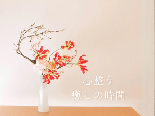 初心者生け花講座/おしゃれな広尾で華道家が教える草月流いけばな教室