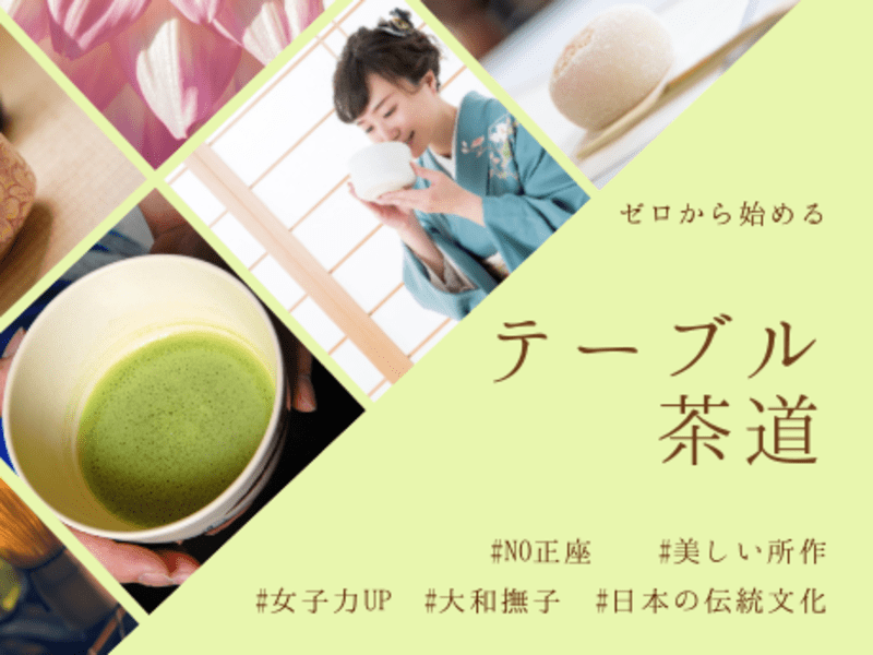 銀座 大手町の No正座 美しい所作で女子力up ゼロから始める テーブル茶道 By 神林 浩子 ストアカ