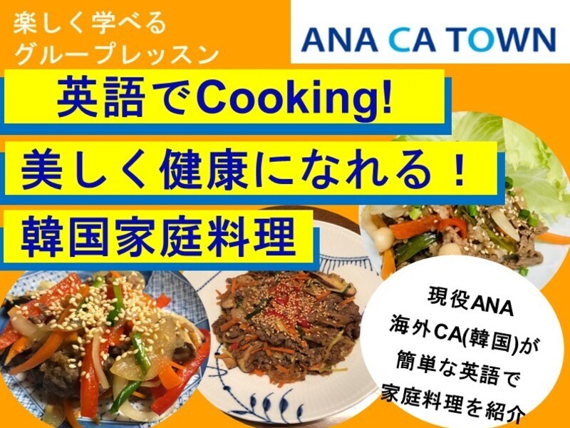オンライン講座 Ana海外ca 韓国 が教える韓国家庭料理 英語でcooking By Alice アリス ストアカ