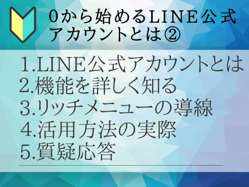 【初心者歓迎】30分で分かるLINE公式アカウントとは？②の画像