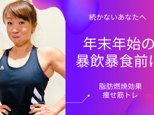 オンライン講座 年末年始の暴飲暴食前に 増えた体重は今年のうちに戻しませんか By 長島 雅子 ストアカ
