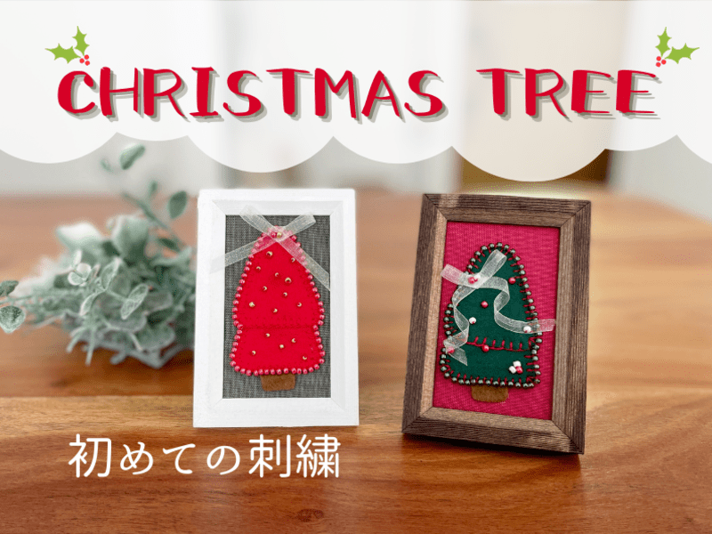 川越 所沢の 刺繍 クリスマスツリーのフレーム 1dayワークショップ By ドゥジャンテ くりもと えみこ ストアカ