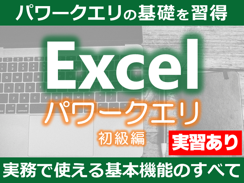 Excelパワークエリ講座 初級編 基本機能をすべて習得しよう！の画像