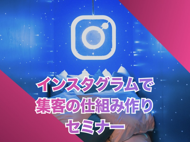 【初心者向け】人気のSNS・インスタグラムで集客の仕組み作り講座の画像