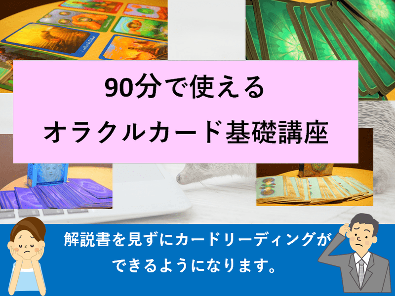 90分で使える オラクルカード基礎講座の画像