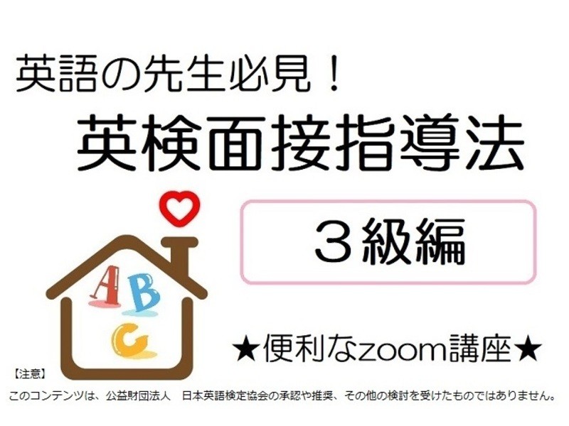 オンライン講座 英語の先生必見 英検面接の指導法 ３級編 Zoom講座 By つくみ おうち英語ツク塾 ストアカ