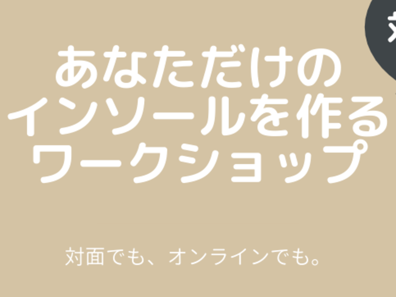 銀座 大手町の あなたにフィットするインソールを作って 仕事の質をあげよう By 木村 美穂 ストアカ