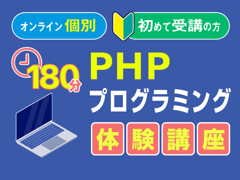 PHPプログラミング180分体験講座・オンライン個別レッスンの画像