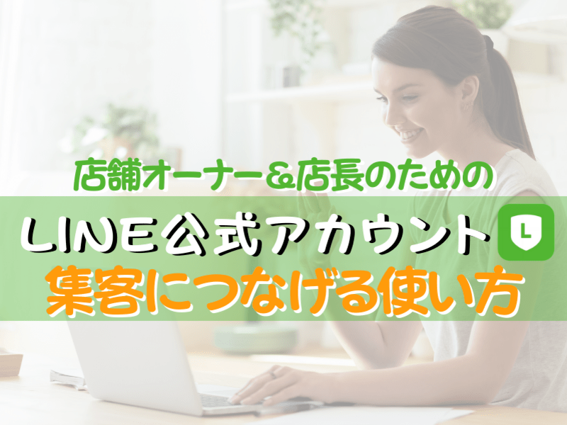 LINE活用でお悩む店長さん　集客につなげる上手なLINEの使い方の画像