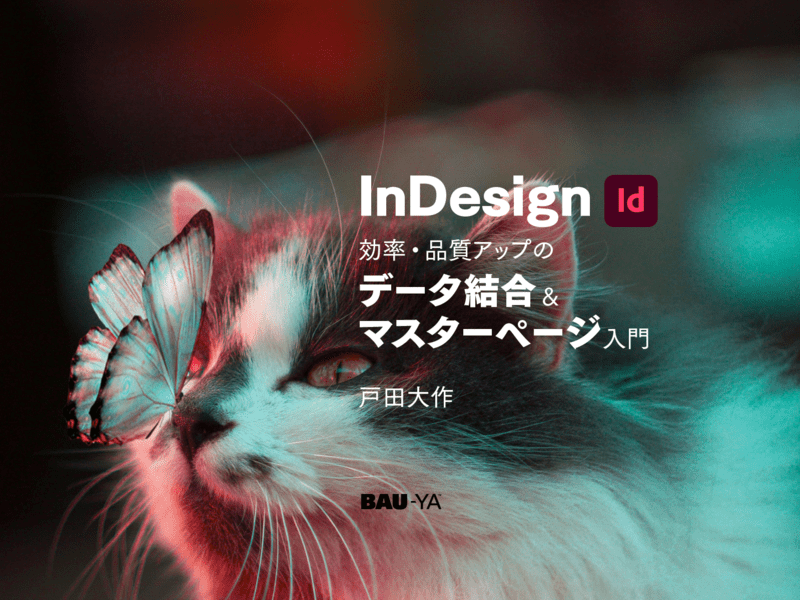 InDesign 効率・品質アップのデータ結合＆マスターページ入門の画像