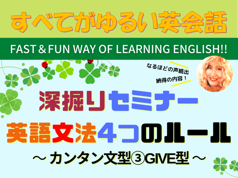 オンライン 対面開催 深掘りセミナー わかる 楽しい 英語文法４つのルール Give型 By みずの らい ストアカ