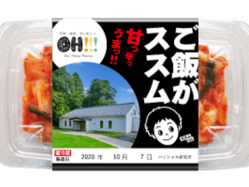 飯能 日高の 旧 通常ラベル オリジナルご飯がススムキムチづくり By 信田 友理子 ストアカ