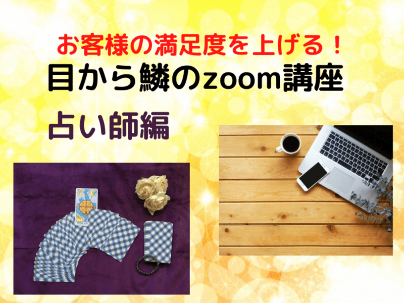 オンライン講座 占い師編 お客様の満足度を上げる 目から鱗のzoomの使い方講座 By 田中 かつら ストアカ